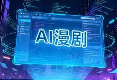 AI漫劇為何加速