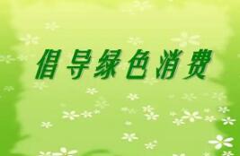 實(shí)施綠色消費(fèi)推進(jìn)行動(dòng)！9部門發(fā)文