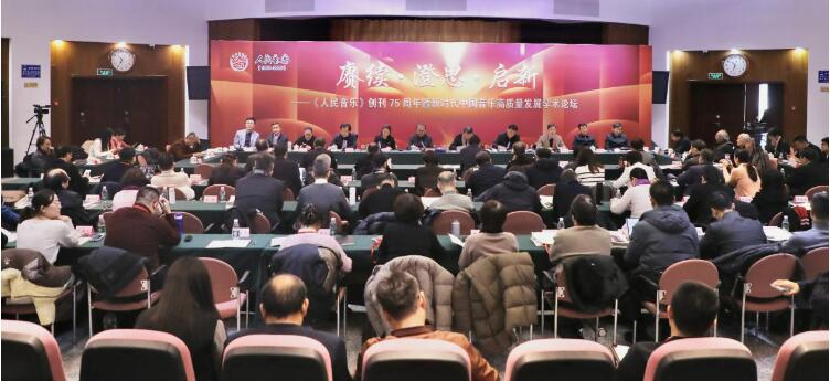 《人民音樂》創(chuàng)刊75周年暨新時代中國音樂高質(zhì)量發(fā)展學(xué)術(shù)論壇舉辦