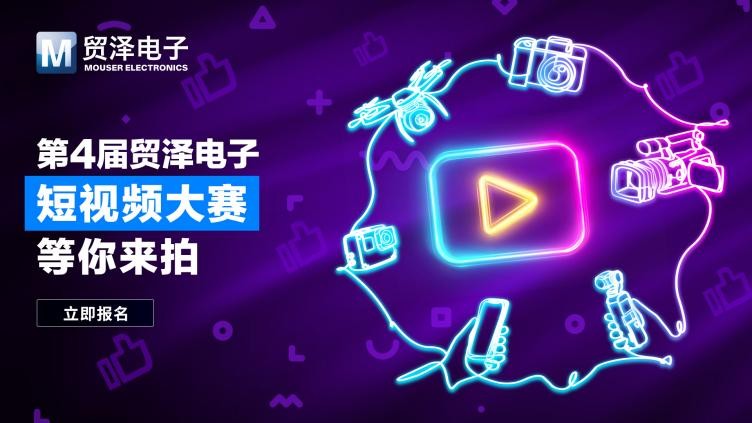 拍出硬核創(chuàng)意丨第四屆貿(mào)澤電子短視頻大賽震撼開啟