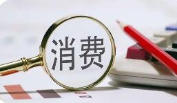 提升消費(fèi)“含綠”量 多部門部署新舉措