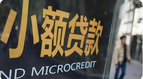 市場出清疊加大廠加持 小貸行業(yè)持續(xù)“洗牌”