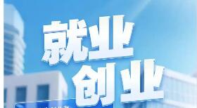 支持就業(yè)創(chuàng)業(yè)，政府性融資擔保擴圍加力