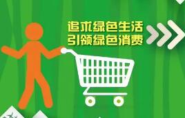 對(duì)購(gòu)買綠色家電等給予補(bǔ)貼，推動(dòng)一次性塑料制品使用減量……最新消息