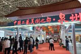 福建泉州蟬聯(lián)“中國(guó)工藝美術(shù)之都”稱號(hào)