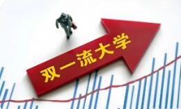 我國(guó)將啟動(dòng)新一輪“雙一流”建設(shè)