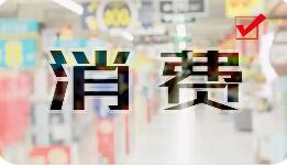 國(guó)補(bǔ)提質(zhì)增效，促進(jìn)消費(fèi)向穩(wěn)向好向優(yōu)