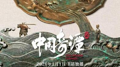 國(guó)產(chǎn)動(dòng)畫《中國(guó)奇譚2》線上開播