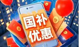 2026年首批625億元資金已下達(dá) 新一輪“國(guó)補(bǔ)”落地多地積極部署