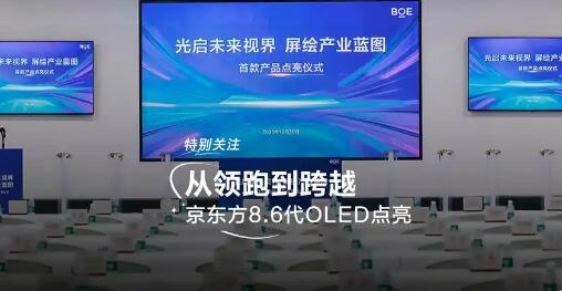 中國首條第8.6代AMOLED生產(chǎn)線提前點亮