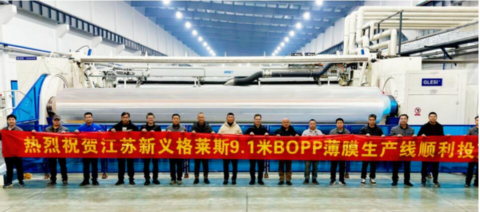 國產(chǎn)首條9.1米幅寬BOPP薄膜生產(chǎn)線投運 實現(xiàn)“零廢膜+高產(chǎn)能”雙突破