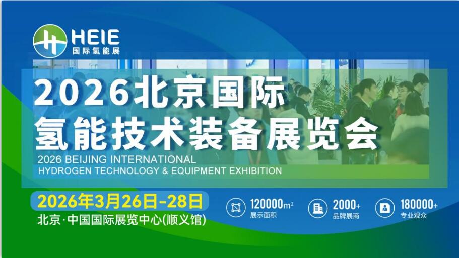 HEIE2026|氫能盛會(huì)、相約春日首都，3月26日-28日啟幕