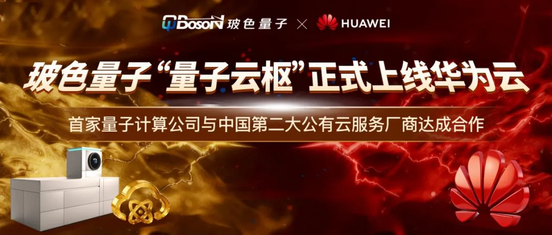 雙云并行，全球開放！玻色量子云服務(wù)又上線華為云！