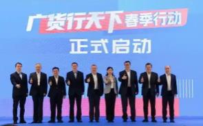 廣東啟動“廣貨行天下”春季行動 家電打頭陣