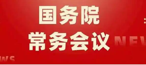 2026年1月16日國務院常務會部署這3件事