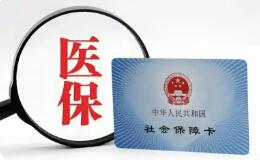 職工醫(yī)保個人賬戶跨省共濟有何新變化