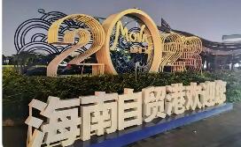 封關(guān)“滿月”，引力顯現(xiàn)！海南自貿(mào)港新增5000余家外貿(mào)企業(yè)安家落戶