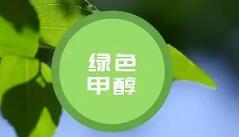 綠色甲醇項(xiàng)目規(guī)劃如火如荼 投產(chǎn)面臨諸多掣肘