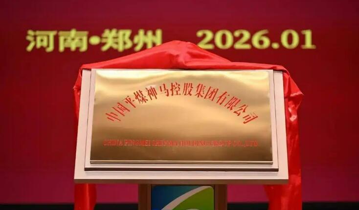 河南兩大能源國(guó)企完成重組 新集團(tuán)總資產(chǎn)達(dá)5900億元