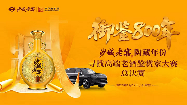 沙城老窖老酒鑒賞家總決賽收官，“真年份真香”戰(zhàn)略引領(lǐng)老酒行業(yè)新生態(tài)