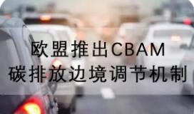 歐盟碳邊境調(diào)節(jié)機(jī)制正式落地對(duì)我國(guó)影響幾何