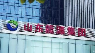 旗幟鮮明做強“3+1”主業(yè)體系 山東能源集團深耕主業(yè)強根基