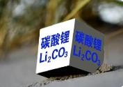 碳酸鋰需求或維持偏強態(tài)勢