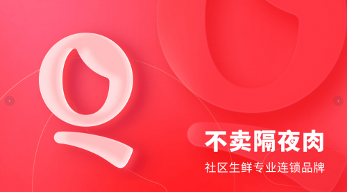 產(chǎn)品不隔夜上市！錢大媽“日清“模式如何引爆社區(qū)消費？