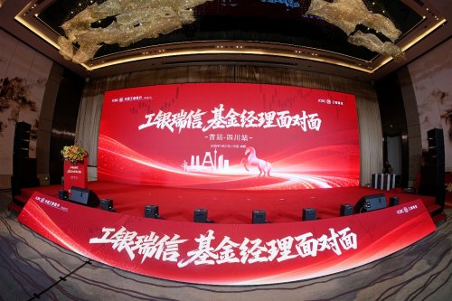 工銀瑞信 “基金經(jīng)理面對面” 全國系列活動啟幕 四川站首站領(lǐng)航