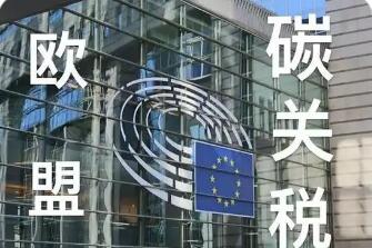 歐盟“碳關(guān)稅”起征，中國(guó)制造迎“綠色大考”