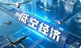 低空經(jīng)濟(jì)進(jìn)入規(guī)模化發(fā)展關(guān)鍵階段