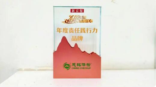 以責(zé)任鑄魂，以篤行立標(biāo)——慈銘體檢榮膺新京報(bào)“2025年度責(zé)任踐行力品牌”