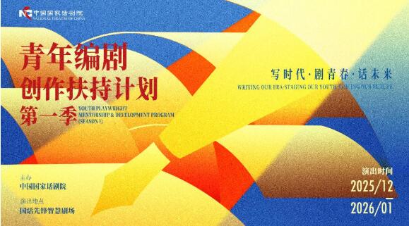 國(guó)家話劇院青年編劇創(chuàng)作扶持計(jì)劃第一季收官