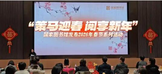 “策馬迎春 閱享新年” 國(guó)家圖書(shū)館開(kāi)啟2026年春節(jié)系列活動(dòng)