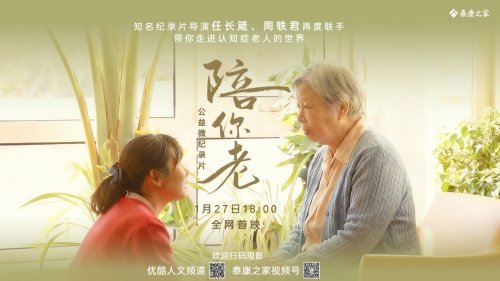 全網(wǎng)首播！任長箴周軼君最新力作《陪你老》，關注千萬認知癥患者及家庭