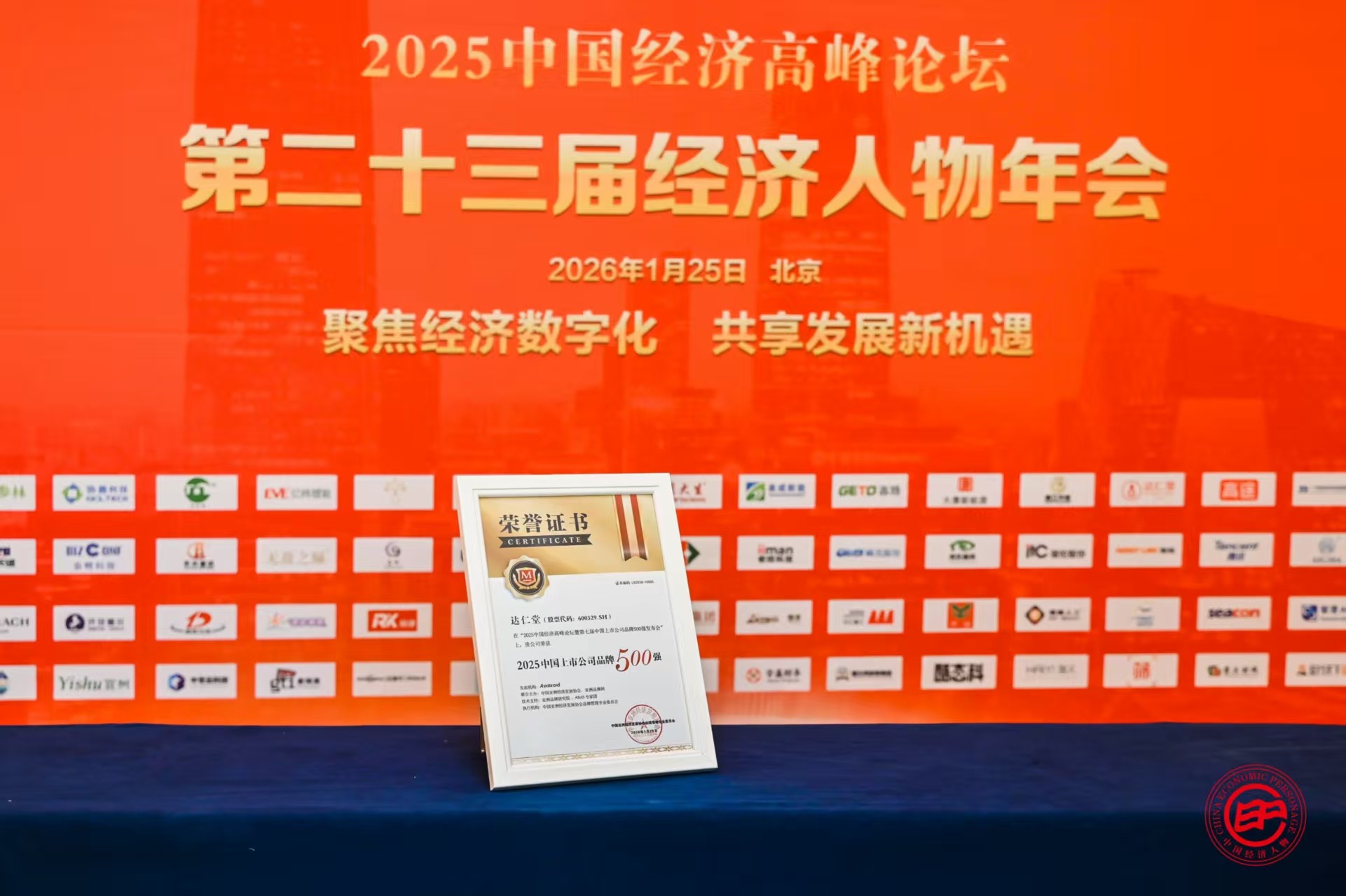 津藥達仁堂集團榮登“2025中國上市公司品牌500強”榜單