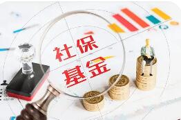 三項社?；鹄塾嫿Y(jié)余10.2萬億元