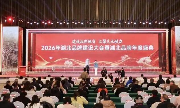建設(shè)品牌強(qiáng)省 匯聚支點(diǎn)動力  湖北品牌總價(jià)值首破3萬億元