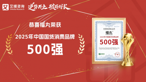 福丸躋身2025年中國國貨消費品牌500強，斬獲“2025年度中國新消費影響力爆品獎”
