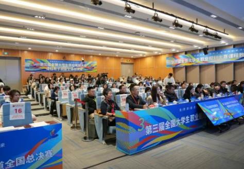 第三屆全國(guó)大學(xué)生職業(yè)規(guī)劃大賽課程教學(xué)賽道總決賽舉行