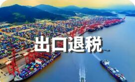 出口退稅管理新規(guī)出臺 申報辦理更加便捷高效