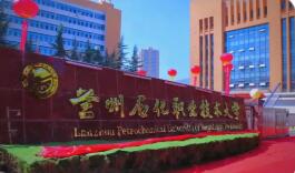 蘭州石化職業(yè)技術(shù)大學(xué)：理論融入實踐，課堂走向產(chǎn)線