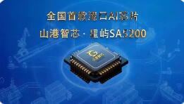 全國(guó)首款！山港智芯打破行業(yè)國(guó)產(chǎn)“芯”空白