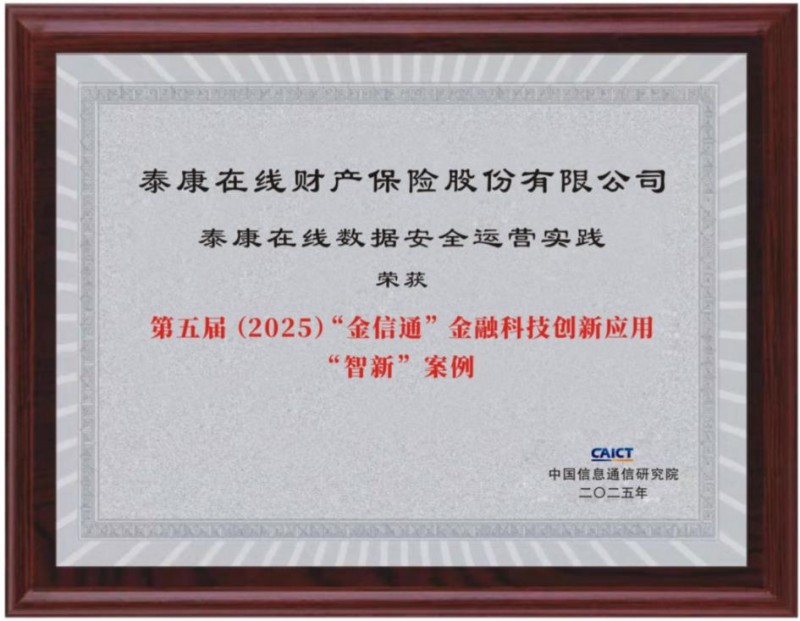 泰康在線：以智能治理筑牢金融數(shù)據(jù)安全底座，賦能業(yè)務(wù)高質(zhì)量發(fā)展