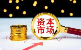 從地方兩會(huì)看資本市場(chǎng)創(chuàng)新資本加速集聚