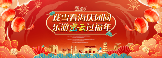 戲雪看海慶團(tuán)圓，樂游密云過福年 密云文旅市集打造“交通+文旅”新春體驗(yàn)