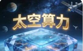 技術(shù)牽引需求升溫 太空計(jì)算迎發(fā)展加速期