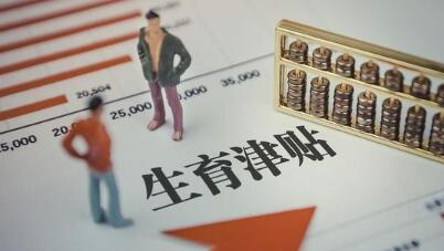 暖心！全國實(shí)現(xiàn)生育津貼直達(dá)個人