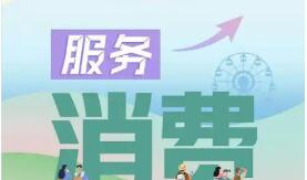 服務(wù)消費(fèi)發(fā)展將迎重要戰(zhàn)略機(jī)遇期