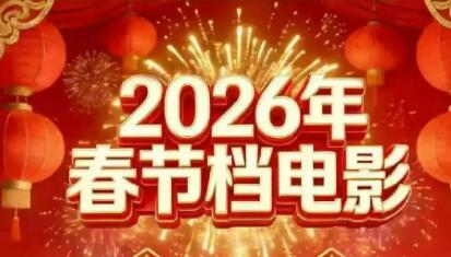8部影片齊聚“春節(jié)檔” 電影市場(chǎng)或從“一超多強(qiáng)”回歸“多強(qiáng)爭(zhēng)霸”格局
